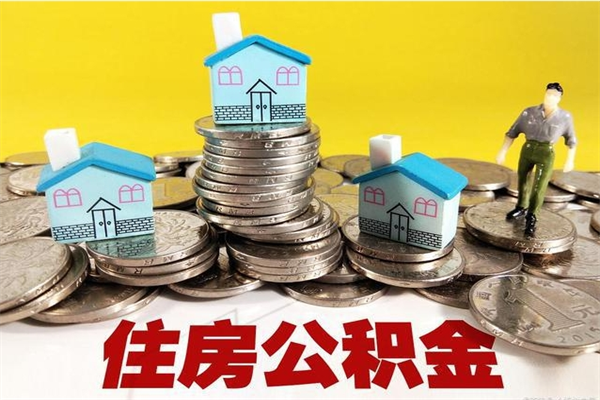 昭通离职证明怎么取住房公积金（离职证明拿公积金）