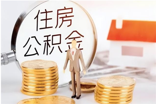 昭通个人公积金离职如何取出（住房公积金离职了怎么全部取出来）