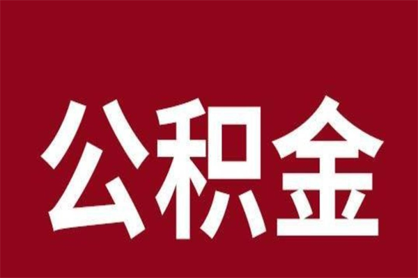 昭通在职可以一次性取公积金吗（在职怎么一次性提取公积金）