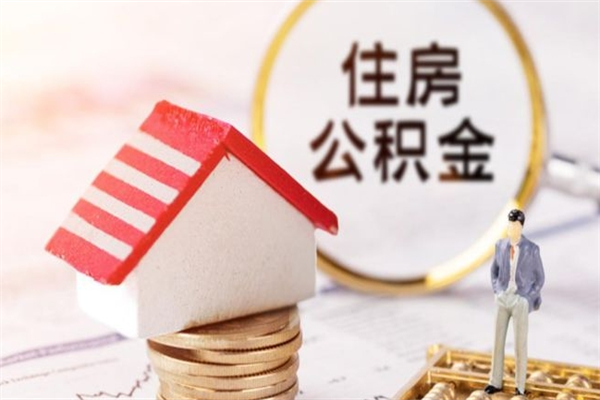 昭通市住房公积金可以取出吗（城市住房公积金可以提出来不）