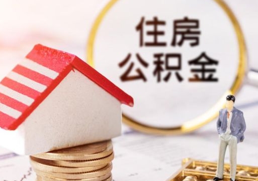 昭通单位离职半年可以取住房公积金（离职半年以后才能取公积金可以全部取吗?）