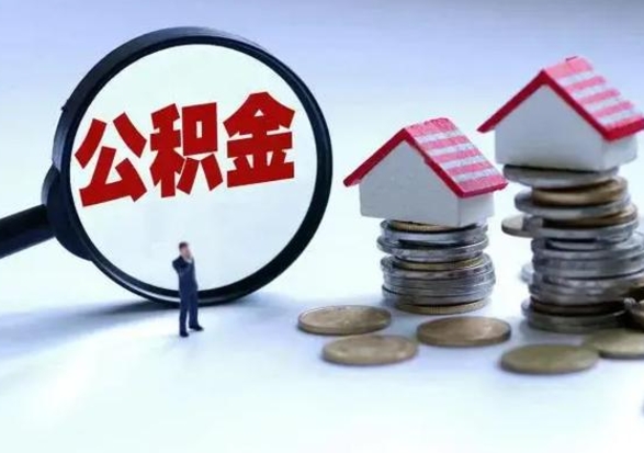 昭通离职了怎么取公积金（离职了怎么提取住房公积金的钱）