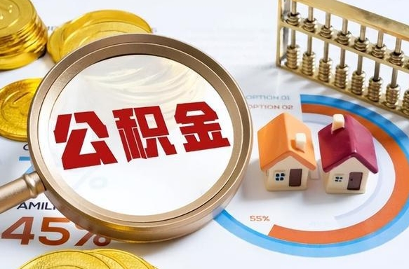 昭通市住房公积金怎么取（市管公积金购房提取）