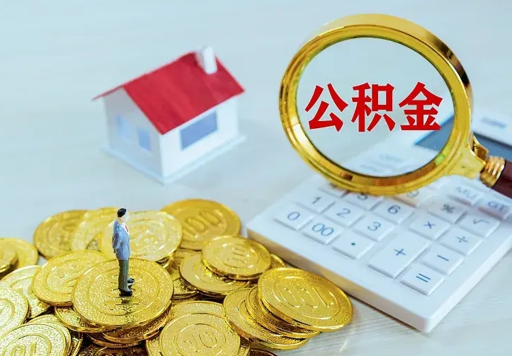 昭通如何把封存离职公积金全部取来（住房公积金离职封存怎么提取）