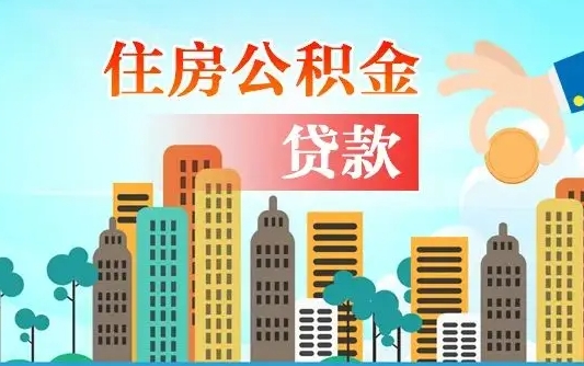 昭通公积金离职取条件（住房公积金提取条件离职怎么提取）