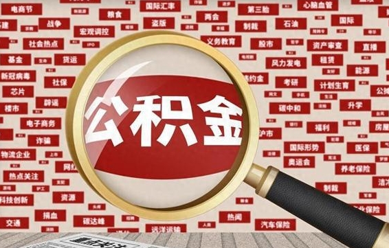 昭通辞职后能不能取住房公积金（辞职之后可以提取住房公积金吗）