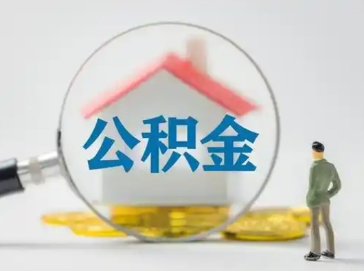 昭通取出公积金流程（取出住房公积金的步骤）